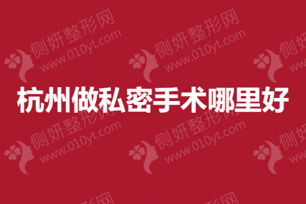 杭州做私密手术哪里好