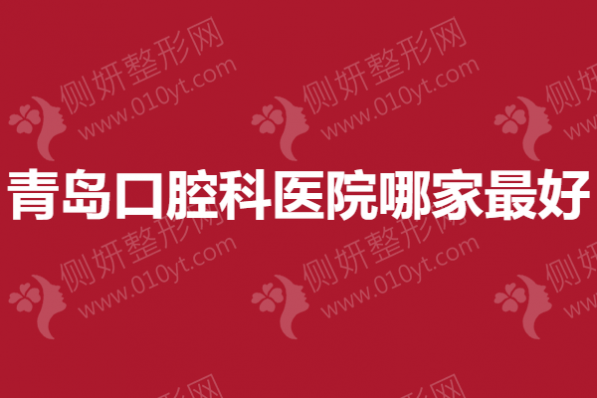 青岛口腔科医院哪家最好