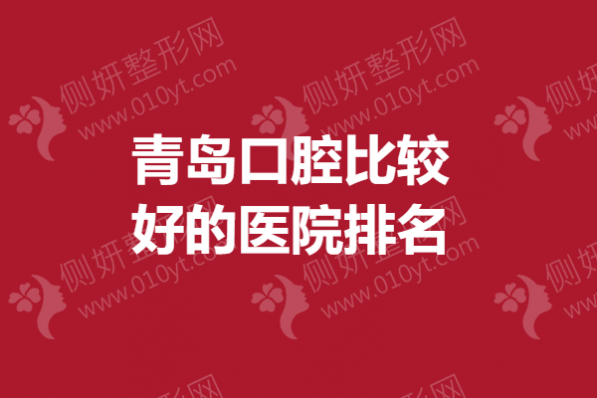 青岛口腔比较好的医院排名