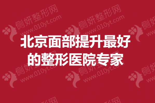 北京面部提升最好的整形医院专家榜单