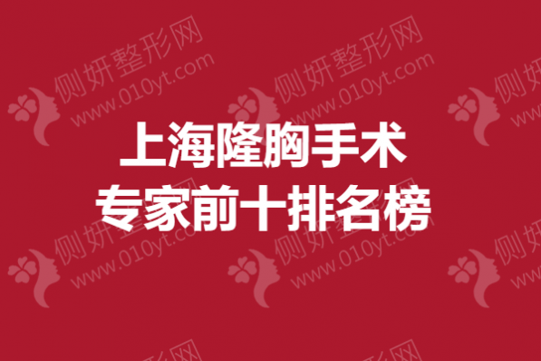 上海隆胸手术专家前十排名榜单