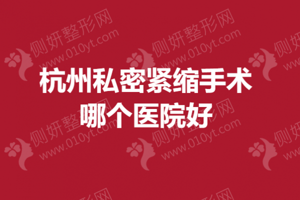 杭州私密紧缩手术哪个医院好