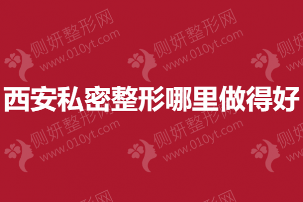 西安私密整形哪里做得好