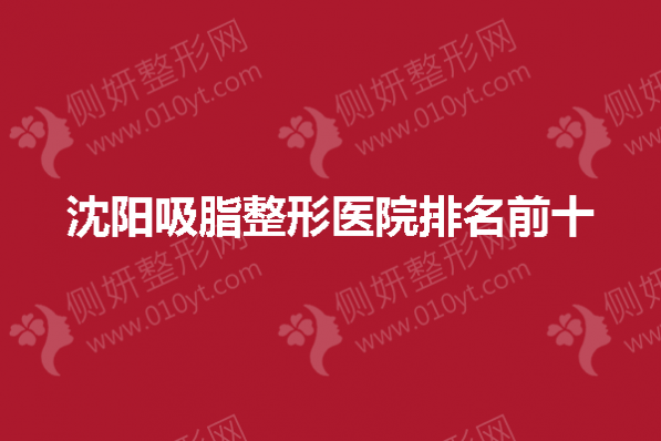 沈阳吸脂整形医院排名前十
