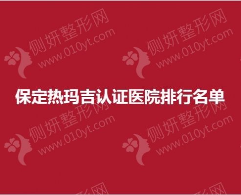 保定热玛吉认证医院排行名单