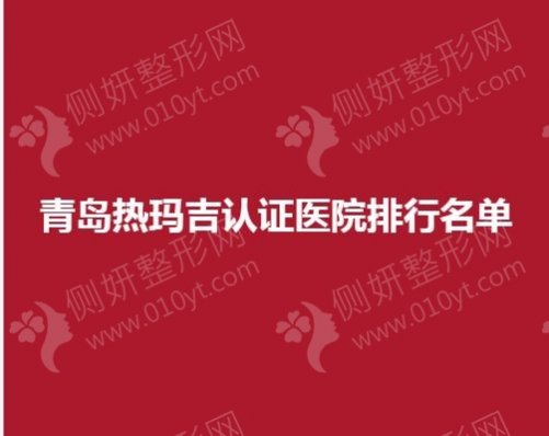 青岛热玛吉认证医院排行名单
