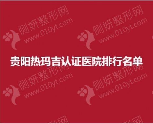 贵阳热玛吉认证医院排行名单