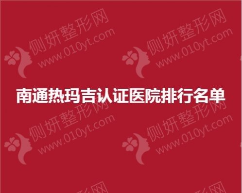 南通市热玛吉认证医院排行名单
