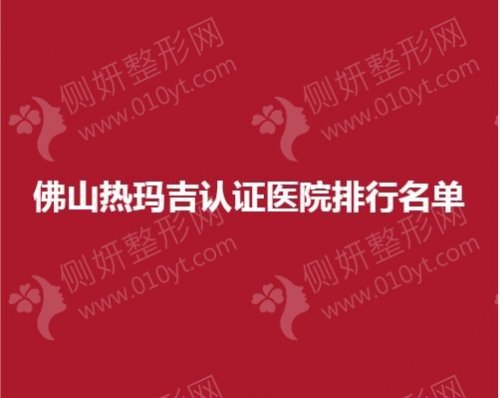 佛山热玛吉认证医院排行名单