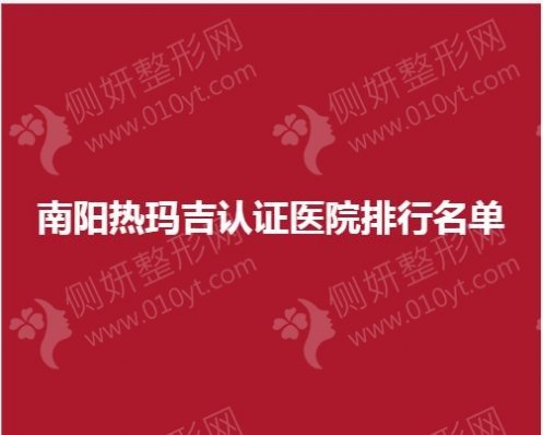 南阳热玛吉认证医院排行名单