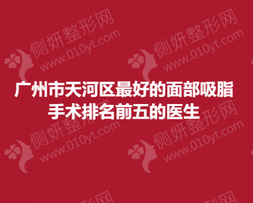 广州市天河区好的面部吸脂手术前五