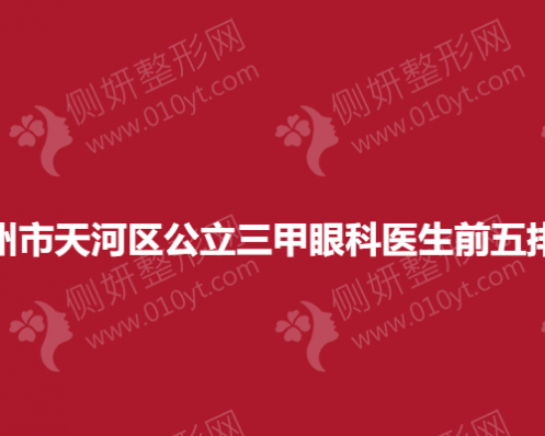 广州市天河区公立三甲眼科医生