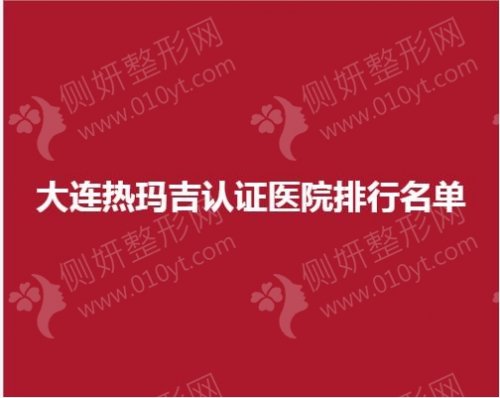 大连热玛吉认证医院排行名单