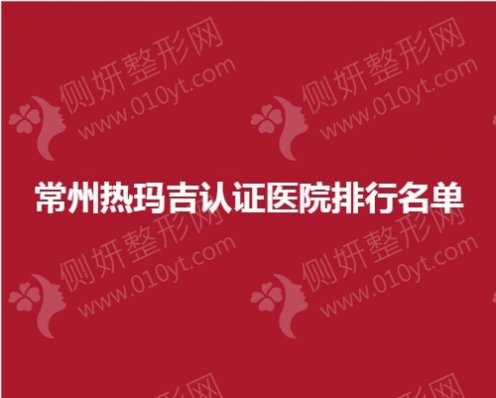 常州热玛吉认证医院排行名单
