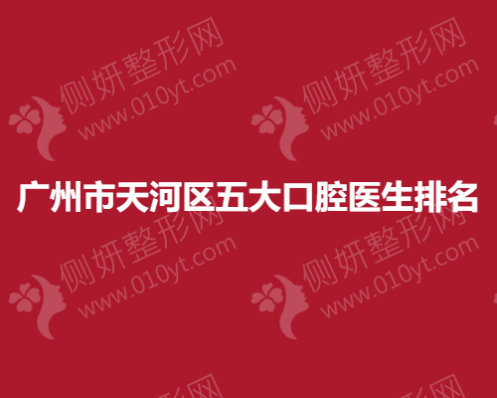 广州市天河区五大口腔医生排名