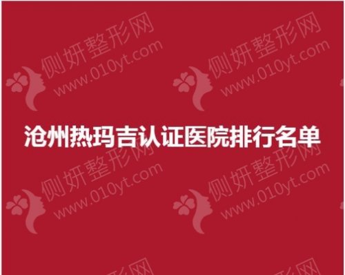 沧州热玛吉认证医院排行名单