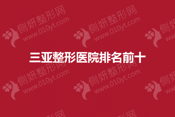 三亚整形医院排名前十的