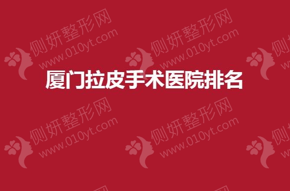 厦门拉皮手术医院排名榜