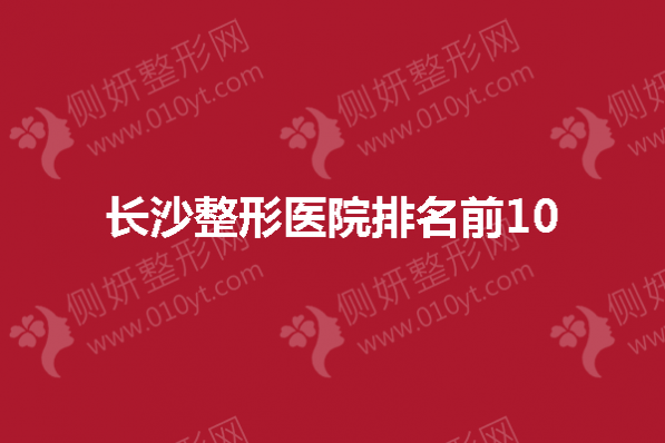 长沙整形美容医院排名前10