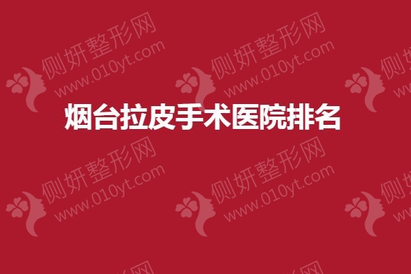 烟台拉皮手术医院排名