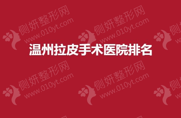温州拉皮手术医院排名