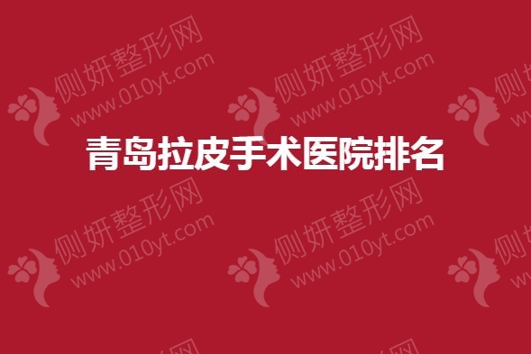 青岛拉皮手术医院排名