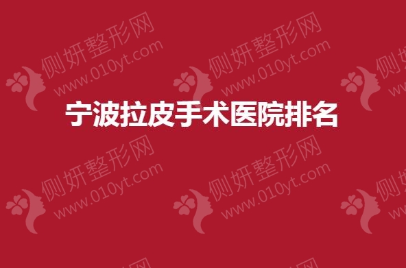 宁波拉皮手术医院排名榜