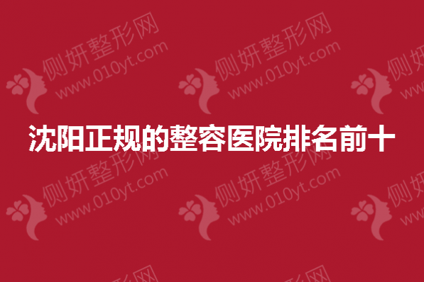 沈阳市正规的整容医院排名前十的