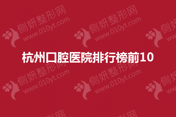 杭州口腔医院排行榜前10