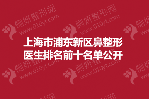 上海市浦东新区鼻整形专家名单公开