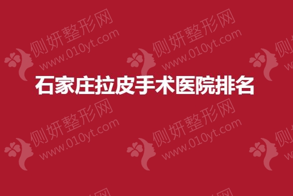 石家庄拉皮手术医院排名榜