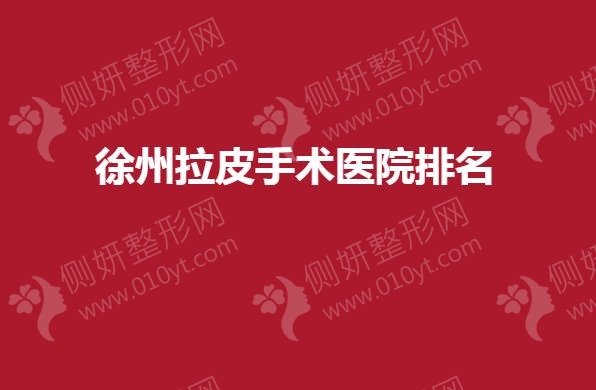 徐州拉皮手术医院排名