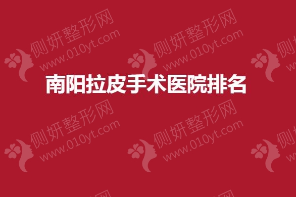 南阳拉皮手术医院排名