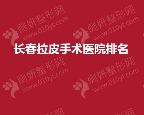 长春拉皮手术医院排名榜