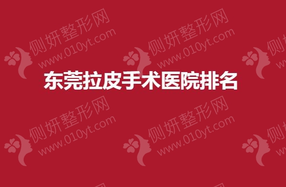 东莞拉皮手术医院排名
