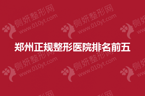 郑州正规整形医院排名前五的