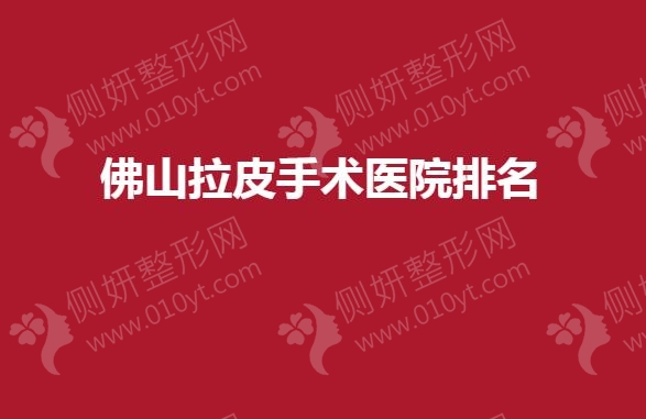 佛山拉皮手术医院排名