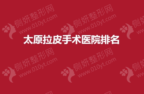太原拉皮手术医院排名