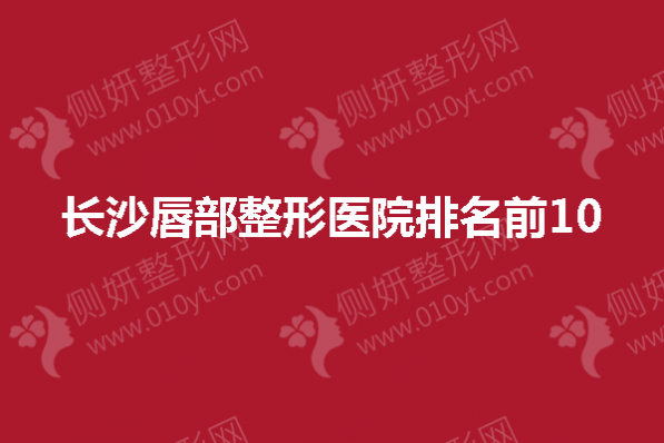 长沙唇部整形医院排名前10