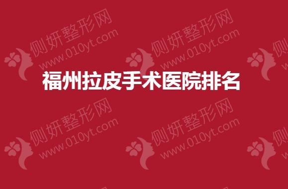 福州拉皮手术医院排名