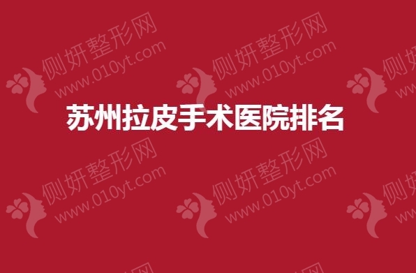 苏州拉皮手术医院排名