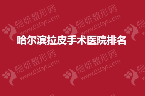 哈尔滨拉皮手术医院排名