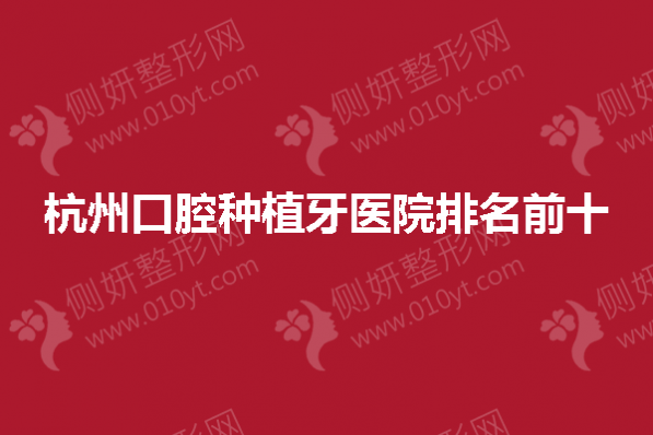 杭州口腔种植牙医院排名前十