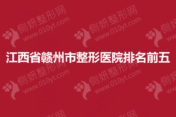江西省赣州市整形医院排名前五