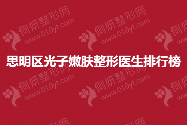 思明区光子嫩肤整形医生排行榜单