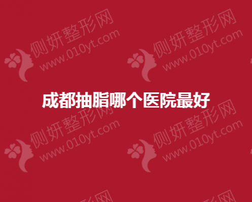 成都抽脂哪个整形医院和整形科好