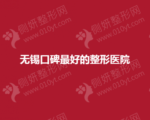 无锡口碑好的整形医院