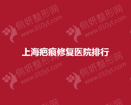 上海疤痕修复效果好的医美医院