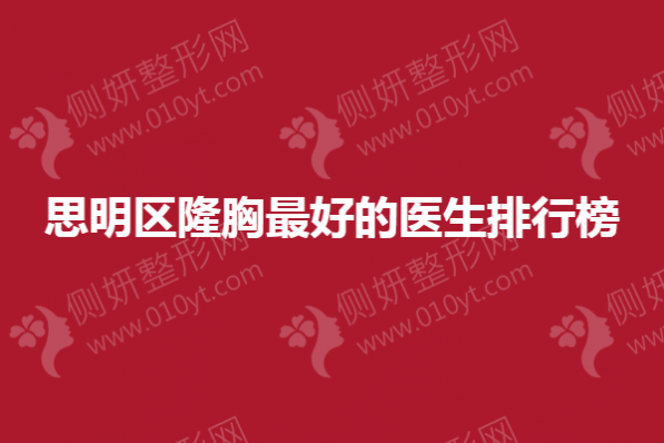 思明区隆胸最好的医生排行榜