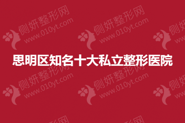 思明区知名十大私立整形医院